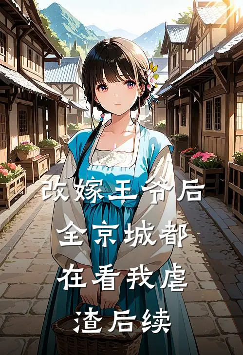 改嫁王爷后,全京城都在看我虐渣后续免费阅读