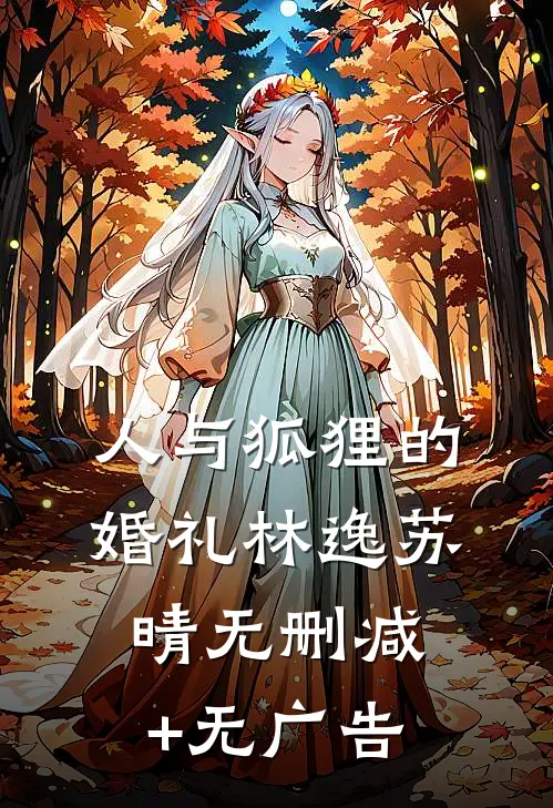 人与狐狸的婚礼林逸苏晴无删减+无广告