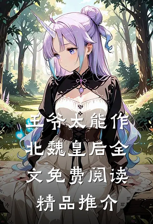 王爷太能作北魏皇后全文免费阅读精品推介