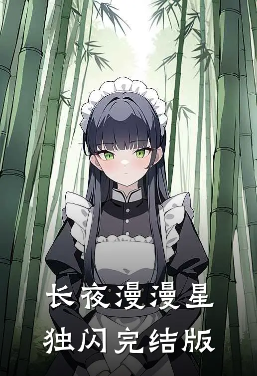 长夜漫漫星独闪完结版