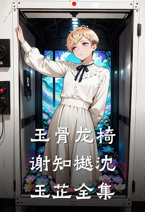 玉骨龙椅谢知樾沈玉芷全集