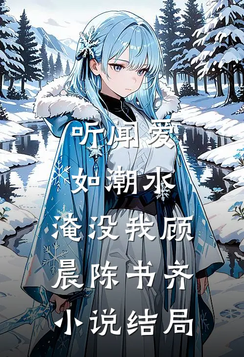 听闻爱如潮水，淹没我顾晨陈书齐小说结局
