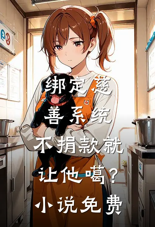 绑定慈善系统，不捐款就让他噶？小说免费