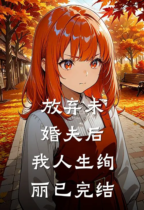 放弃未婚夫后，我人生绚丽已完结