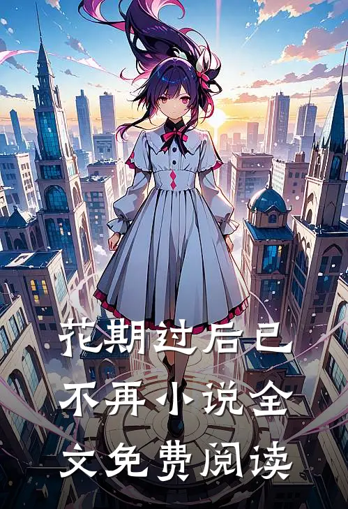 花期过后已不再小说全文免费阅读