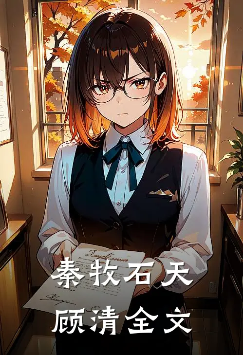秦牧石天顾清全文