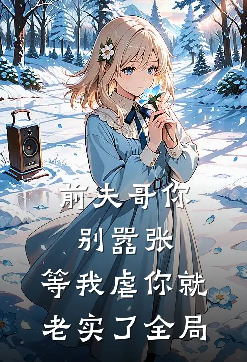 前夫哥你别嚣张，等我虐你就老实了全局