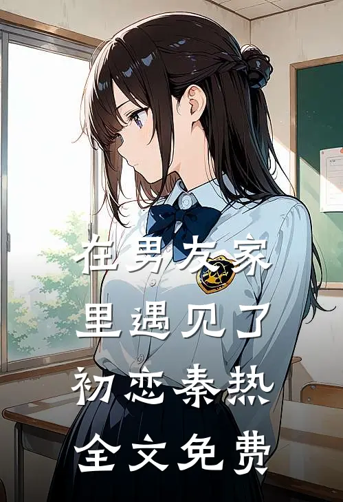 在男友家里遇见了初恋秦热全文免费