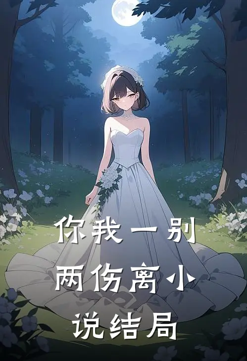 你我一别两伤离小说结局