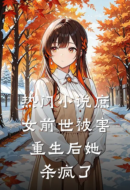 热门小说庶女前世被害，重生后她杀疯了