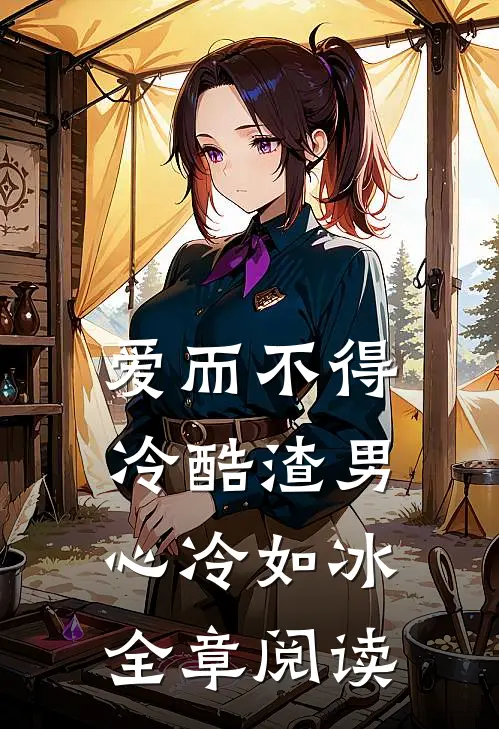 爱而不得：冷酷渣男心冷如冰全章阅读