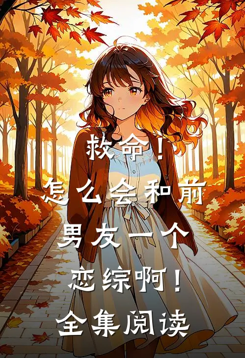 救命！怎么会和前男友一个恋综啊！全集阅读