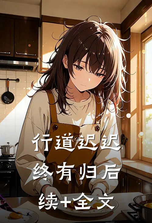 行道迟迟终有归后续+全文