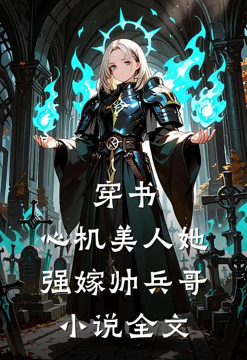穿书：心机美人她强嫁帅兵哥小说全文