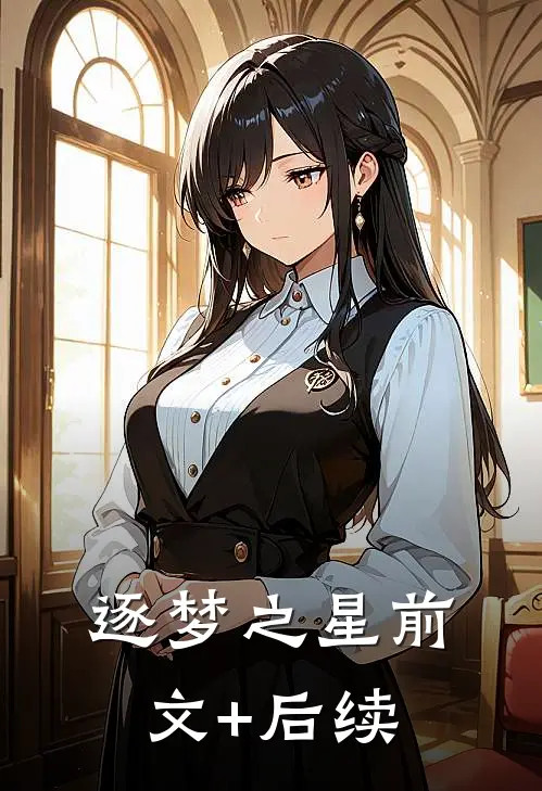 逐梦之星前文+后续