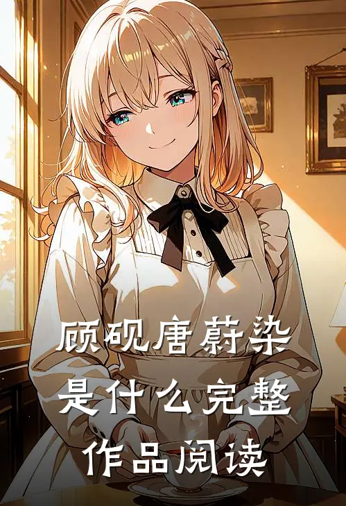 顾砚唐蔚染是什么完整作品阅读