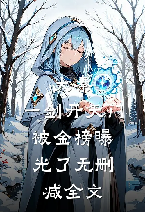 大秦：一剑开天门，被金榜曝光了无删减全文