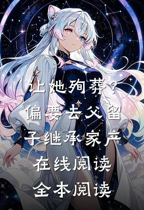 让她殉葬？偏要去父留子继承家产在线阅读全本阅读