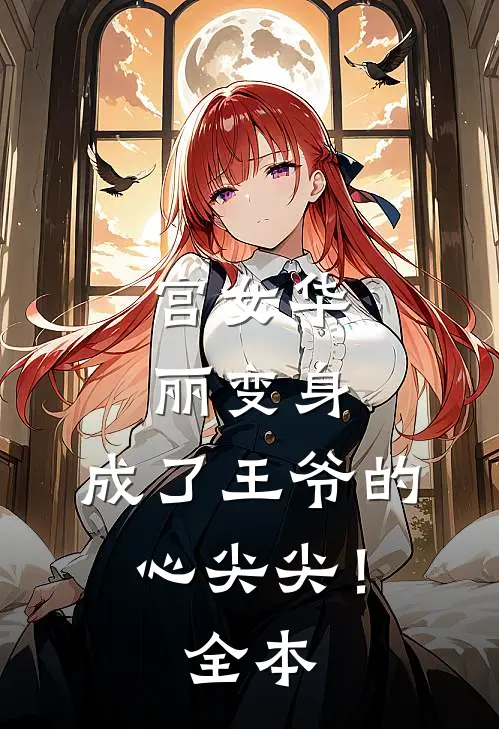 宫女华丽变身，成了王爷的心尖尖！全本