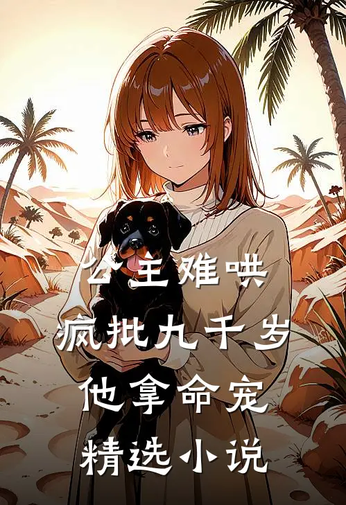 公主难哄，疯批九千岁他拿命宠精选小说
