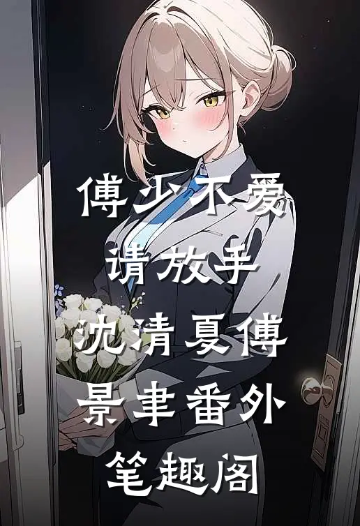傅少不爱请放手：沈清夏傅景聿番外笔趣阁
