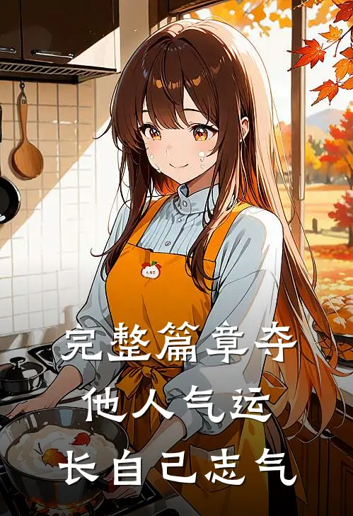 完整篇章夺他人气运，长自己志气