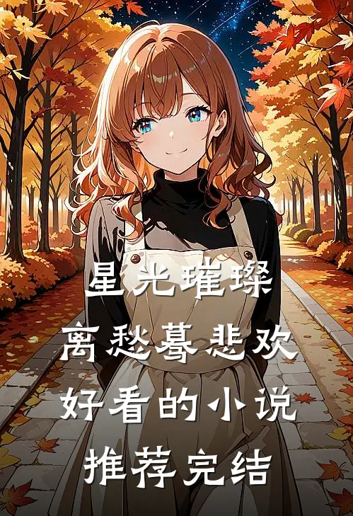 星光璀璨，离愁蓦悲欢好看的小说推荐完结