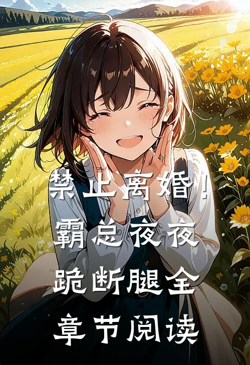 禁止离婚！霸总夜夜跪断腿全章节阅读