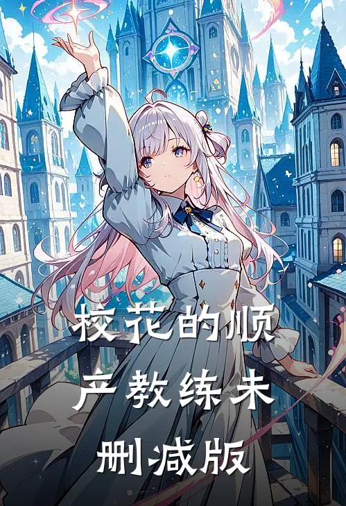 校花的顺产教练未删减版