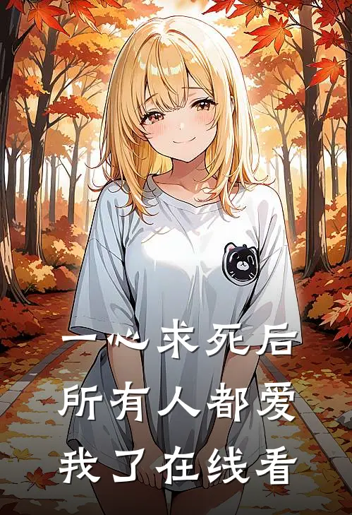 一心求死后,所有人都爱我了在线看