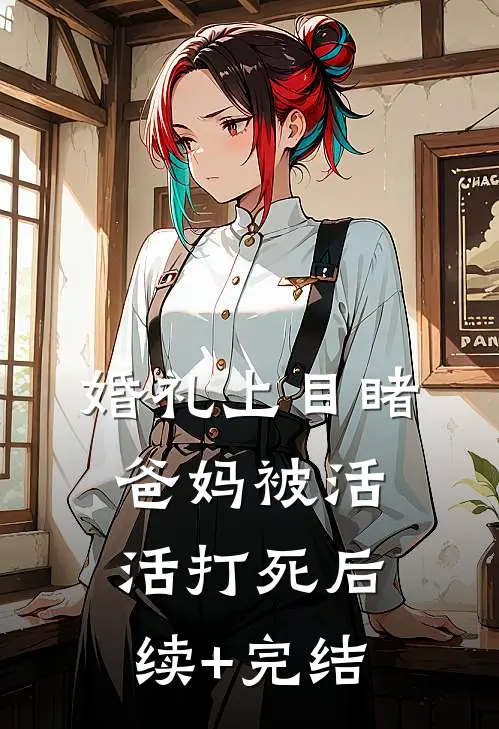 婚礼上目睹爸妈被活活打死后续+完结