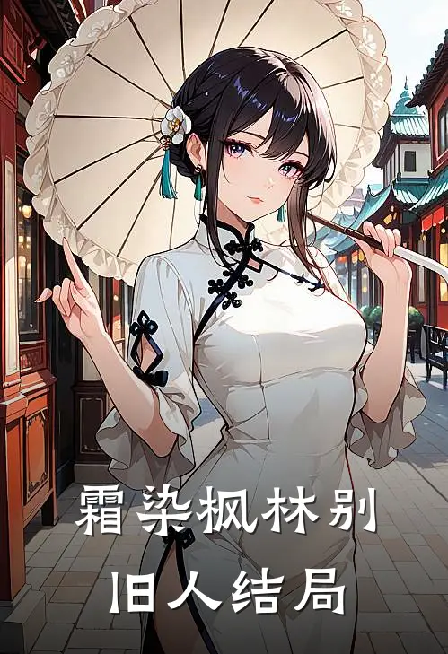 霜染枫林别旧人结局