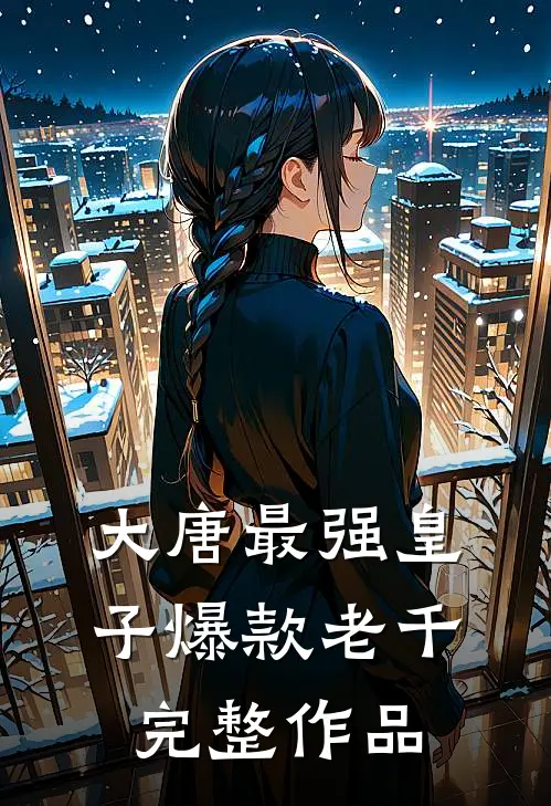 大唐最强皇子 爆款老千完整作品