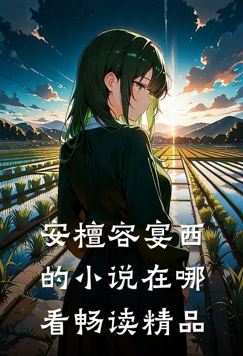 安檀容宴西的小说在哪看畅读精品