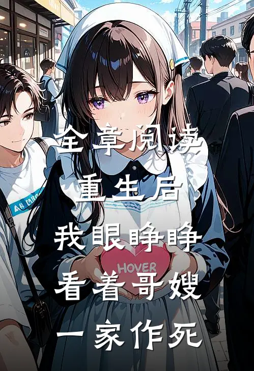 全章阅读重生后，我眼睁睁看着哥嫂一家作死
