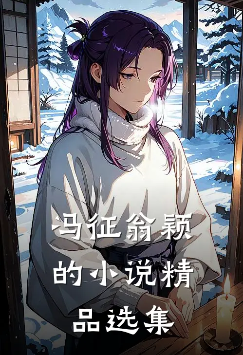 冯征翁颖的小说精品选集