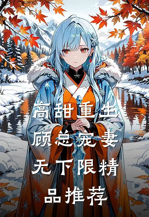 高甜重生,顾总宠妻无下限精品推荐
