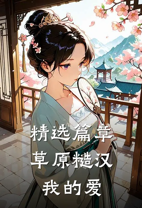 精选篇章草原糙汉，我的爱