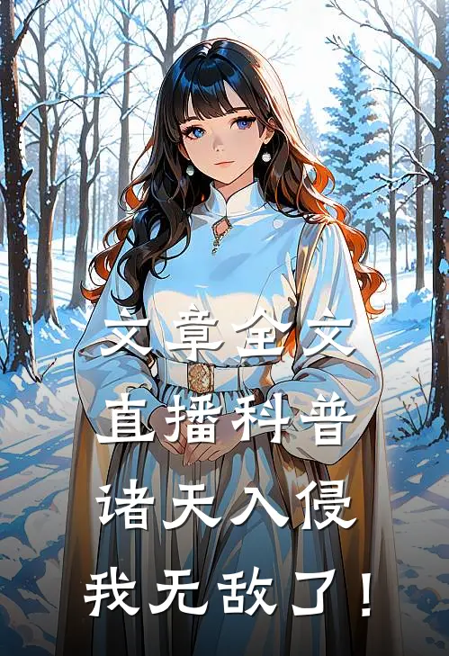 文章全文直播科普：诸天入侵，我无敌了！