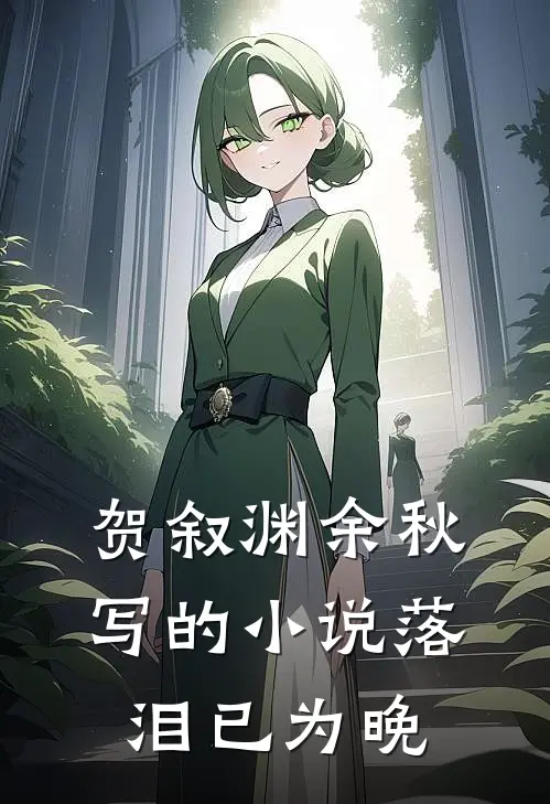 贺叙渊余秋写的小说落泪已为晚