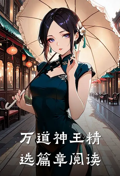 万道神王精选篇章阅读