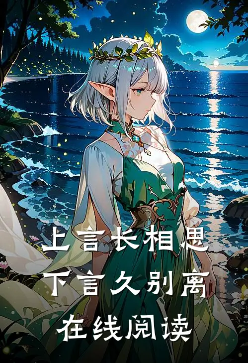 上言长相思,下言久别离在线阅读