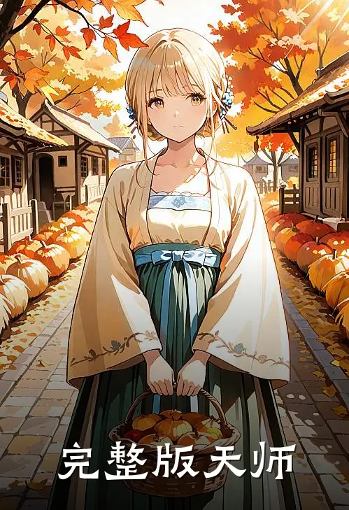 完整版天师