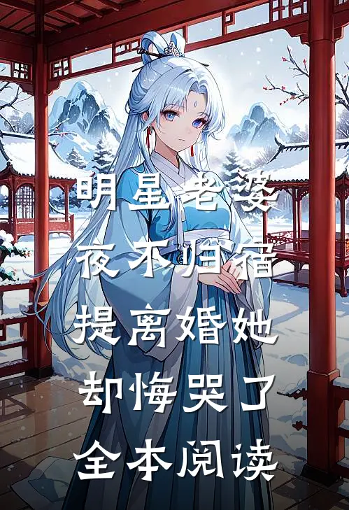 明星老婆夜不归宿，提离婚她却悔哭了全本阅读