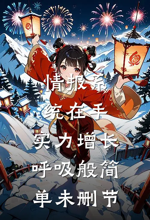 情报系统在手，实力增长呼吸般简单未删节