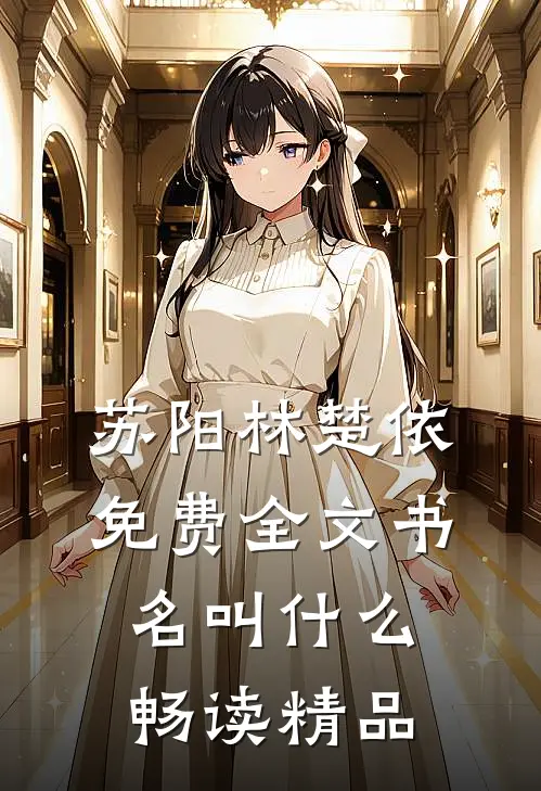 苏阳林楚依免费全文书名叫什么畅读精品