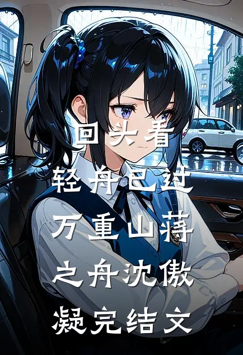 回头看，轻舟已过万重山蒋之舟沈傲凝完结文