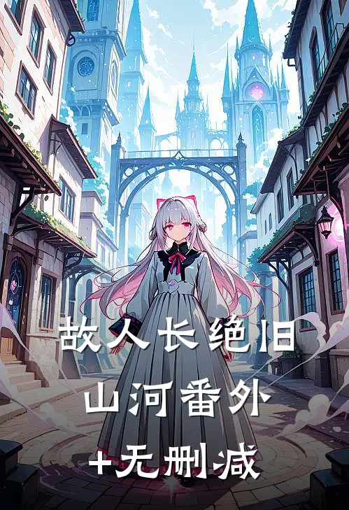 故人长绝旧山河番外+无删减