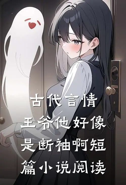古代言情：王爷他好像是断袖啊短篇小说阅读