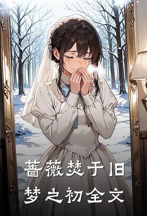 蔷薇焚于旧梦之初全文